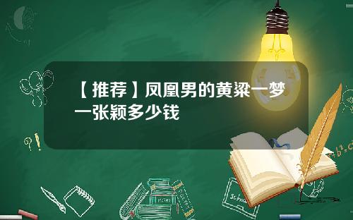 【推荐】凤凰男的黄粱一梦一张颖多少钱