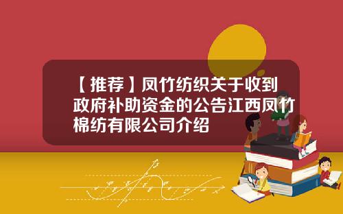 【推荐】凤竹纺织关于收到政府补助资金的公告江西凤竹棉纺有限公司介绍