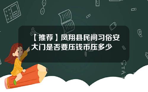 【推荐】凤翔县民间习俗安大门是否要压钱币压多少
