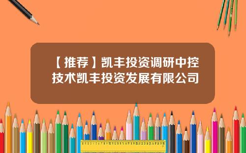 【推荐】凯丰投资调研中控技术凯丰投资发展有限公司