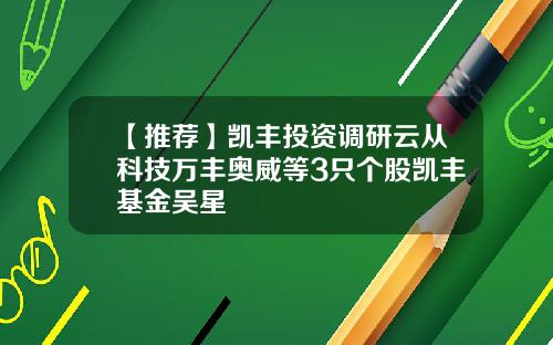 【推荐】凯丰投资调研云从科技万丰奥威等3只个股凯丰基金吴星