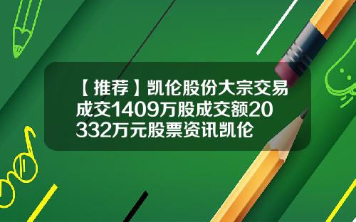 【推荐】凯伦股份大宗交易成交1409万股成交额20332万元股票资讯凯伦