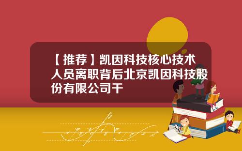 【推荐】凯因科技核心技术人员离职背后北京凯因科技股份有限公司干