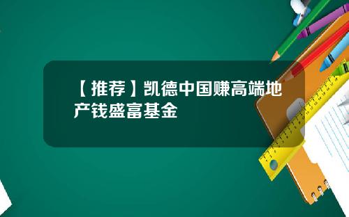 【推荐】凯德中国赚高端地产钱盛富基金