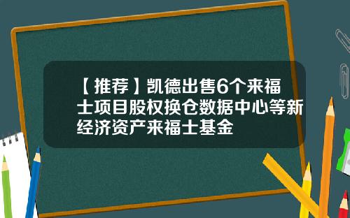 【推荐】凯德出售6个来福士项目股权换仓数据中心等新经济资产来福士基金