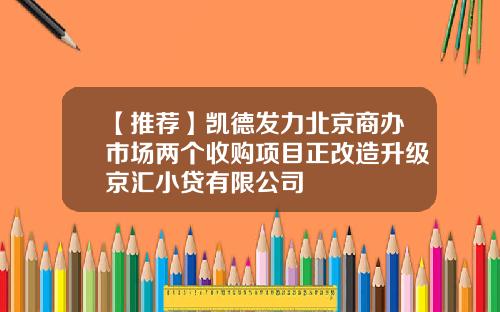 【推荐】凯德发力北京商办市场两个收购项目正改造升级京汇小贷有限公司