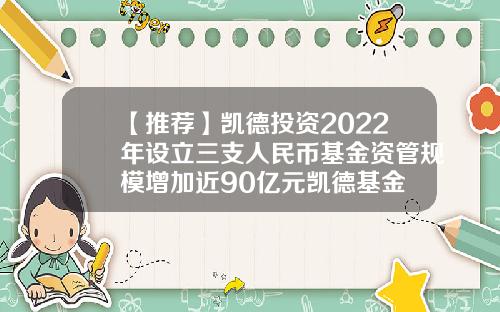 【推荐】凯德投资2022年设立三支人民币基金资管规模增加近90亿元凯德基金