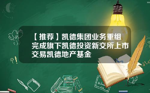 【推荐】凯德集团业务重组完成旗下凯德投资新交所上市交易凯德地产基金