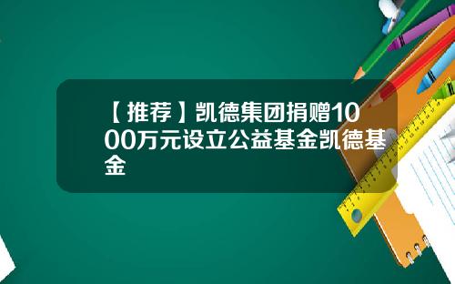 【推荐】凯德集团捐赠1000万元设立公益基金凯德基金