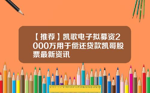 【推荐】凯歌电子拟募资2000万用于偿还贷款凯哥股票最新资讯