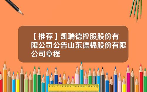 【推荐】凯瑞德控股股份有限公司公告山东德棉股份有限公司章程