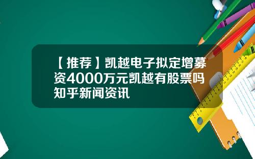 【推荐】凯越电子拟定增募资4000万元凯越有股票吗知乎新闻资讯