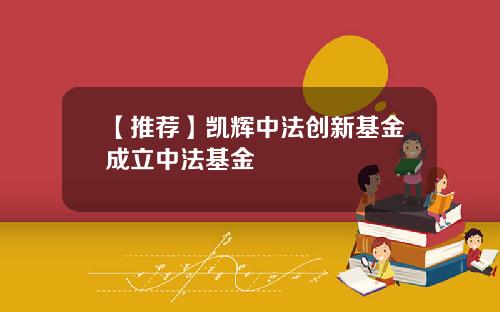 【推荐】凯辉中法创新基金成立中法基金