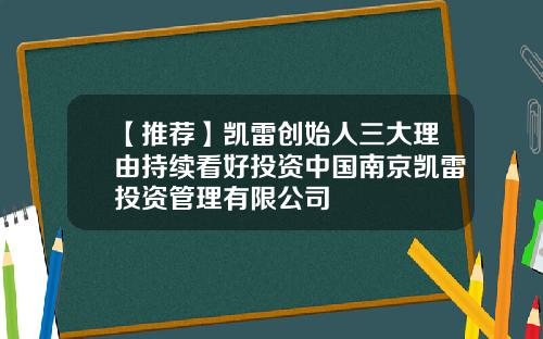 【推荐】凯雷创始人三大理由持续看好投资中国南京凯雷投资管理有限公司