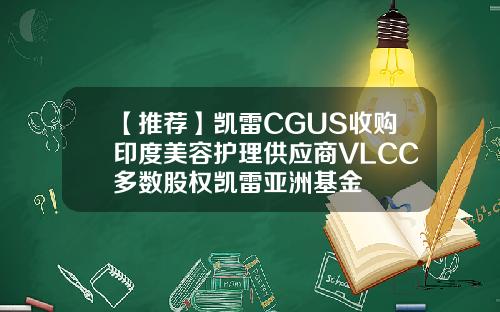 【推荐】凯雷CGUS收购印度美容护理供应商VLCC多数股权凯雷亚洲基金