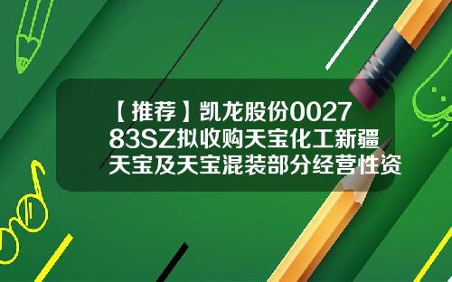 【推荐】凯龙股份002783SZ拟收购天宝化工新疆天宝及天宝混装部分经营性资产002783基金