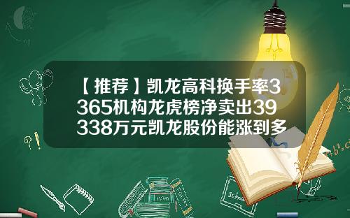【推荐】凯龙高科换手率3365机构龙虎榜净卖出39338万元凯龙股份能涨到多少