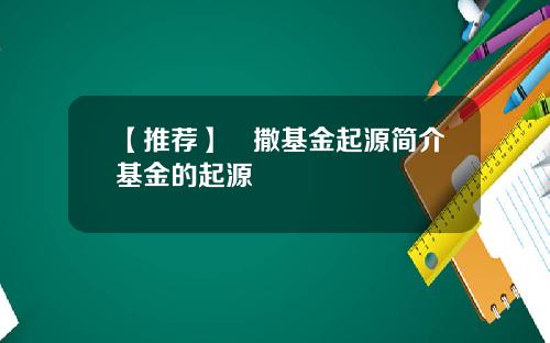 【推荐】凱撒基金起源简介基金的起源