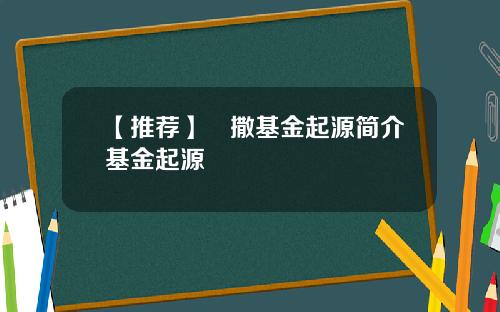 【推荐】凱撒基金起源简介基金起源