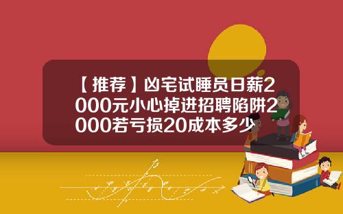 【推荐】凶宅试睡员日薪2000元小心掉进招聘陷阱2000若亏损20成本多少