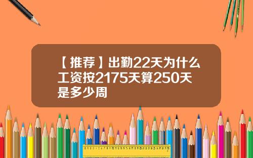 【推荐】出勤22天为什么工资按2175天算250天是多少周