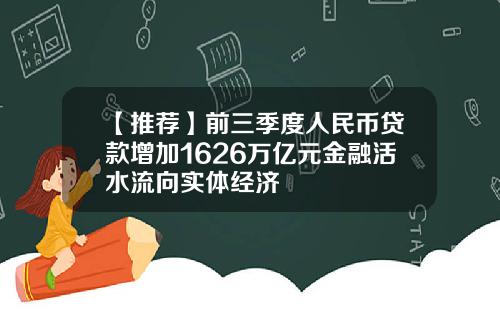 【推荐】前三季度人民币贷款增加1626万亿元金融活水流向实体经济