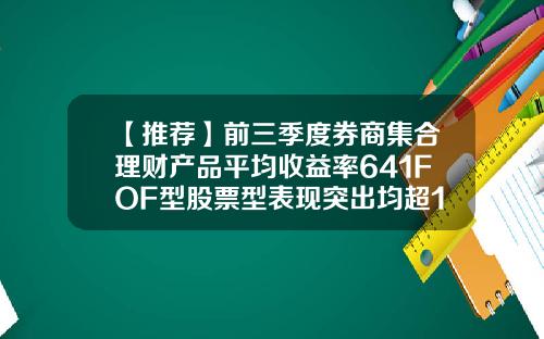 【推荐】前三季度券商集合理财产品平均收益率641FOF型股票型表现突出均超15