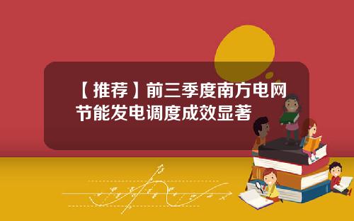 【推荐】前三季度南方电网节能发电调度成效显著