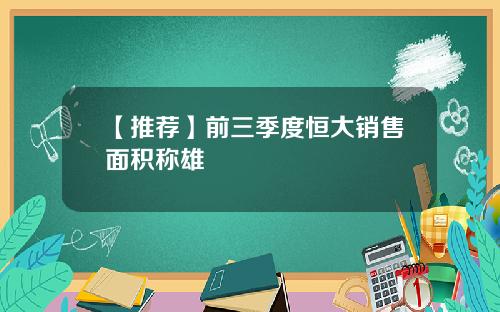 【推荐】前三季度恒大销售面积称雄