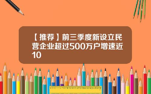 【推荐】前三季度新设立民营企业超过500万户增速近10