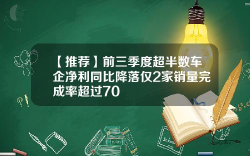 【推荐】前三季度超半数车企净利同比降落仅2家销量完成率超过70
