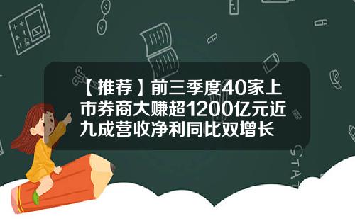 【推荐】前三季度40家上市券商大赚超1200亿元近九成营收净利同比双增长