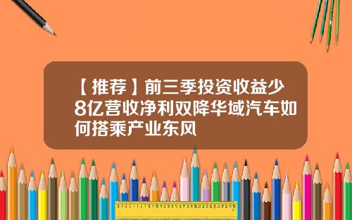 【推荐】前三季投资收益少8亿营收净利双降华域汽车如何搭乘产业东风