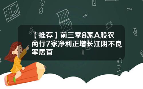 【推荐】前三季8家A股农商行7家净利正增长江阴不良率居首