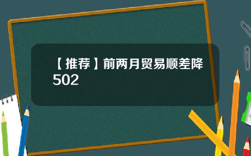 【推荐】前两月贸易顺差降502