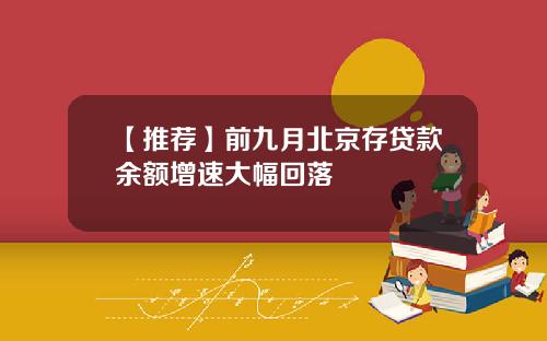 【推荐】前九月北京存贷款余额增速大幅回落