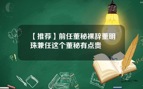 【推荐】前任董秘裸辞董明珠兼任这个董秘有点贵