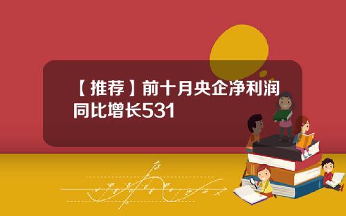 【推荐】前十月央企净利润同比增长531