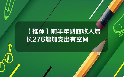 【推荐】前半年财政收入增长276增加支出有空间