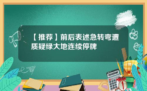 【推荐】前后表述急转弯遭质疑绿大地连续停牌