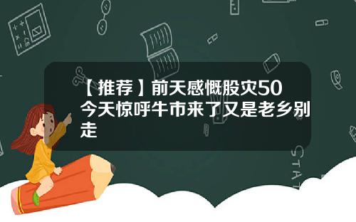 【推荐】前天感慨股灾50今天惊呼牛市来了又是老乡别走
