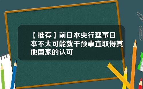 【推荐】前日本央行理事日本不太可能就干预事宜取得其他国家的认可