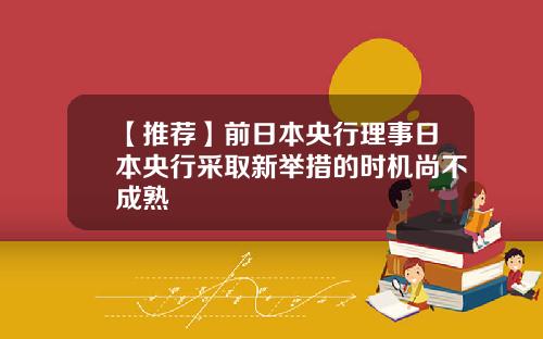 【推荐】前日本央行理事日本央行采取新举措的时机尚不成熟