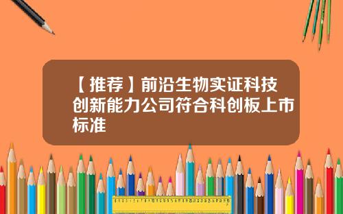 【推荐】前沿生物实证科技创新能力公司符合科创板上市标准