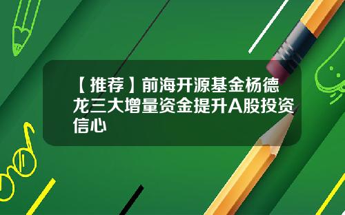 【推荐】前海开源基金杨德龙三大增量资金提升A股投资信心