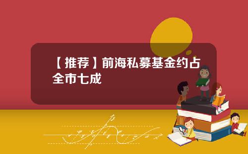 【推荐】前海私募基金约占全市七成