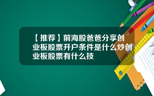【推荐】前海股爸爸分享创业板股票开户条件是什么炒创业板股票有什么技