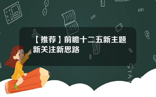 【推荐】前瞻十二五新主题新关注新思路
