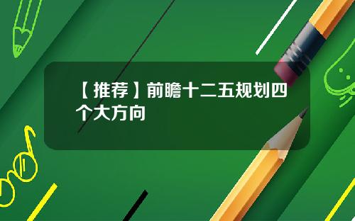【推荐】前瞻十二五规划四个大方向