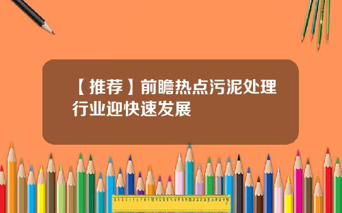【推荐】前瞻热点污泥处理行业迎快速发展